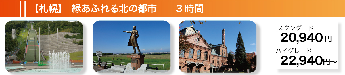 【札幌】緑あふれる北の都市　3時間