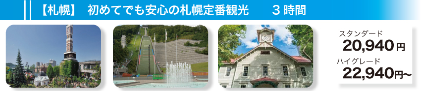 【札幌】初めてでも安心の札幌定番観光　3時間