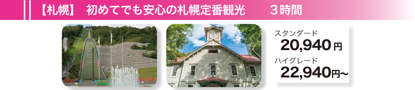 【札幌】初めてでも安心の札幌定番観光　3時間