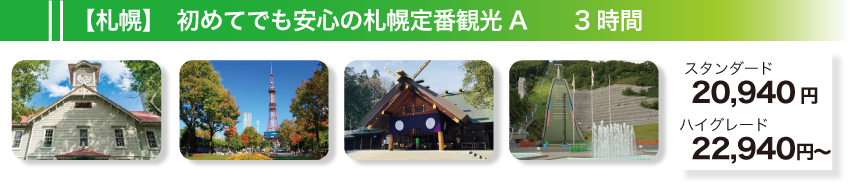 【札幌】初めてでも安心の札幌定番観光A　3時間