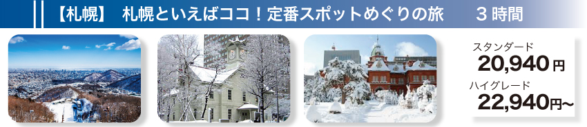 【札幌】札幌といえばココ！定番スポットめぐりの旅　3時間