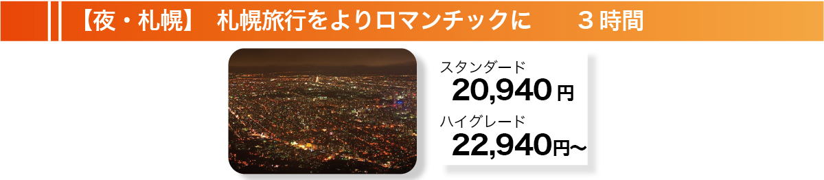 【夜・札幌】札幌旅行をよりロマンチックに　3時間