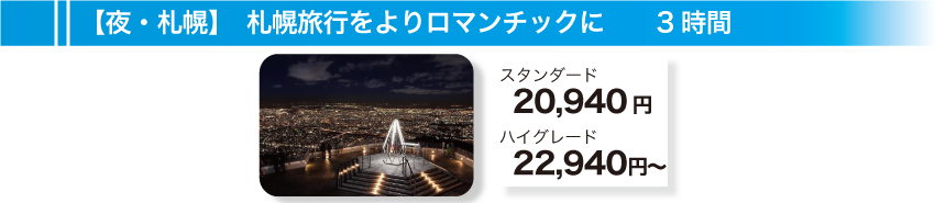 【夜・札幌】札幌旅行をよりロマンチックに　3時間