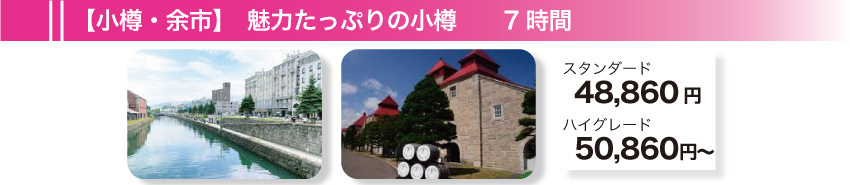 【小樽・余市】魅力たっぷりの小樽　7時間