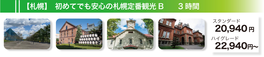 【札幌】初めてでも安心の札幌定番観光B　3時間