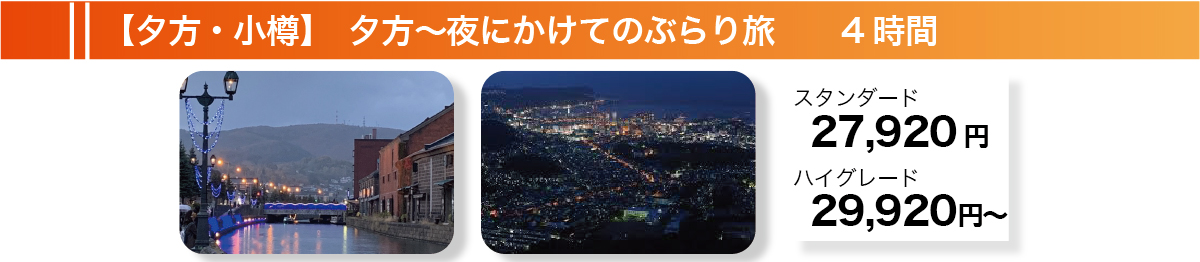【夕方・小樽】夕方～夜にかけてのぶらり旅　4時間