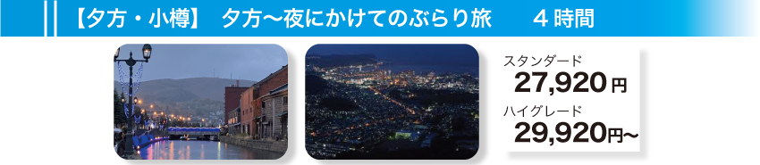 【夕方・小樽】夕方～夜にかけてのぶらり旅　4時間