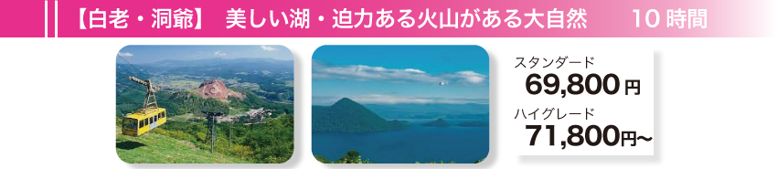 【白老・洞爺】美しい湖・迫力ある火山がある大自然　10時間