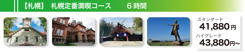 【札幌】札幌定番満喫コース　6時間