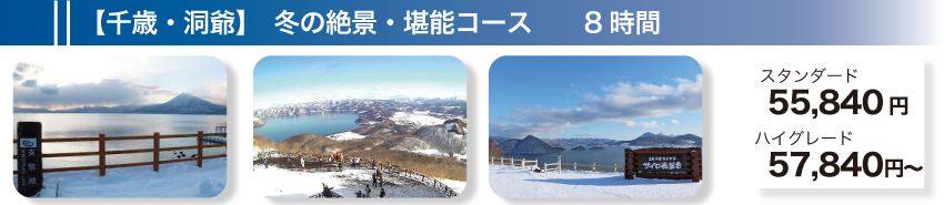 【千歳・洞爺】冬の絶景・堪能コース　8時間