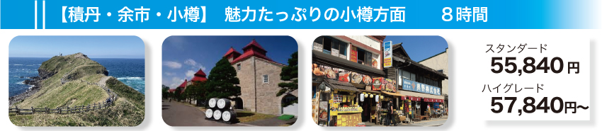 【積丹・余市・小樽】魅力たっぷりの小樽方面　8時間