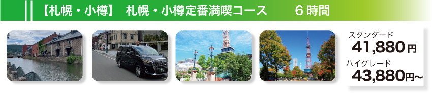 【札幌】札幌・小樽定番満喫コース　6時間