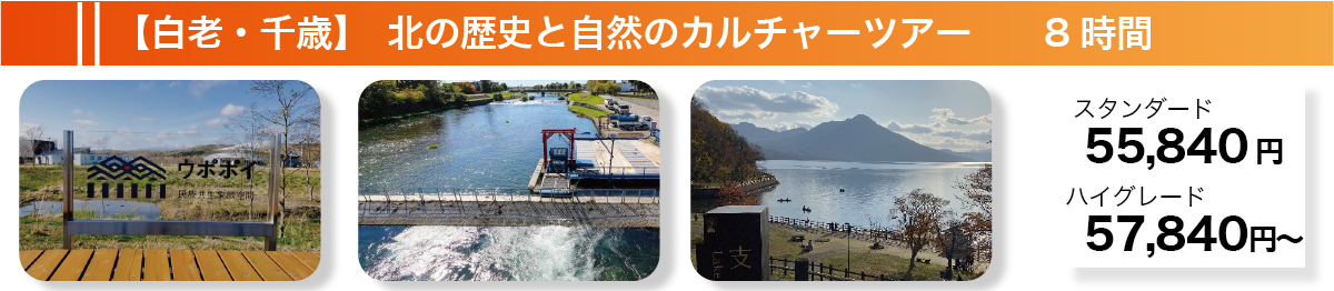 【白老・千歳】北の歴史と自然のカルチャーツアー　8時間