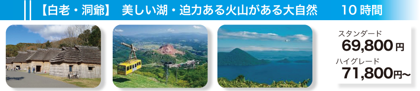 【白老・洞爺】美しい湖・迫力ある火山がある大自然　10時間