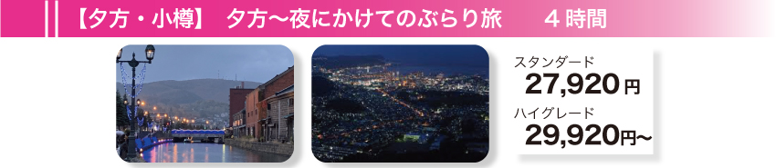 【夕方・小樽】夕方～夜にかけてのぶらり旅　4時間