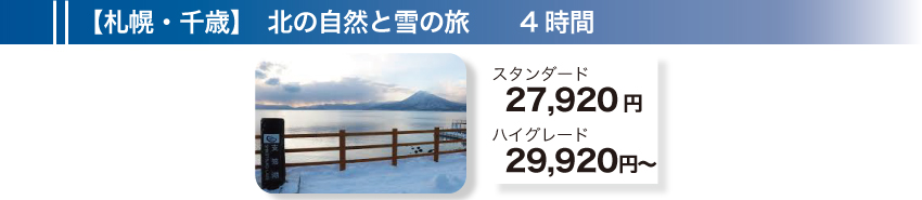 【札幌】北の自然と雪の旅　4時間