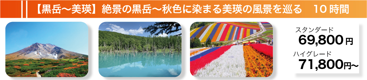 【黒岳～美瑛】絶景の黒岳～秋色に染まる美瑛の風景を巡る　10時間
