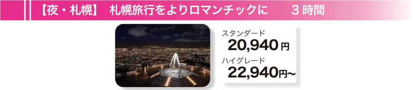 【夜・札幌】札幌旅行をよりロマンチックに　3時間