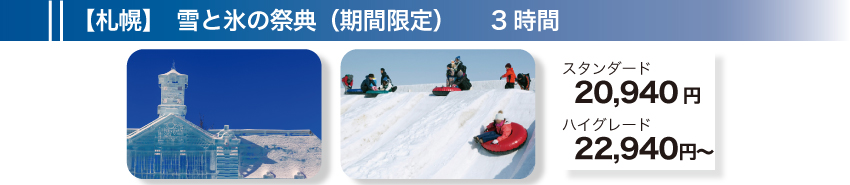 【札幌】雪と氷の祭典　3時間