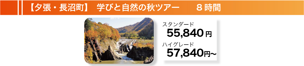 【夕張・長沼町】学びと自然の秋ツアー　8時間