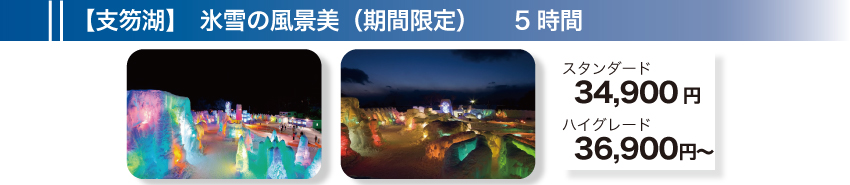 【支笏湖】氷雪の風景美（期間限定）　5時間