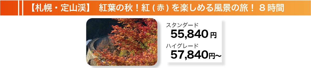 【札幌・定山渓】紅葉の秋！紅（赤）を楽しめる風景の旅　8時間