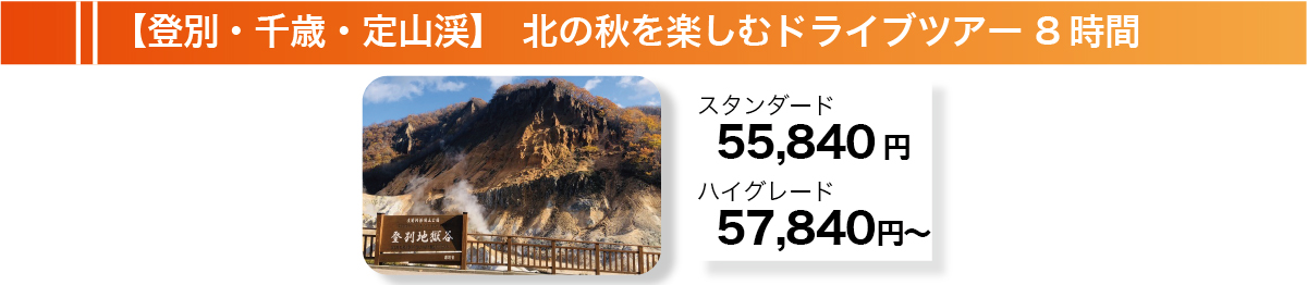 【登別・千歳・定山渓】北の秋を楽しむドライブツアー　8時間