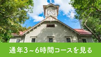 札幌観光【通年3～6時間コース】