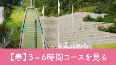 北海道観光【春3～6時間コース】