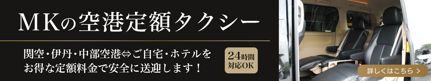 MKの空港定額タクシー