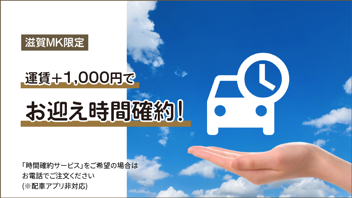 【滋賀MK限定】運賃＋1,000円でお迎え時間確約