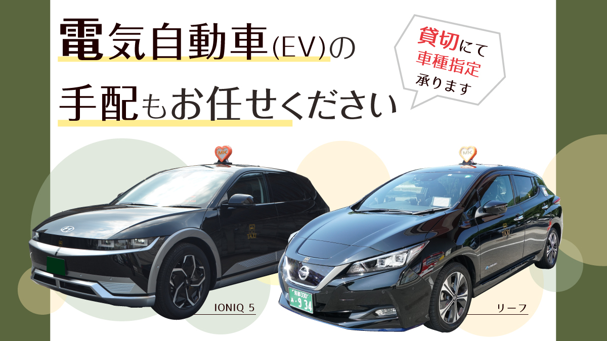 電気自動車（EV）の手配もお任せください