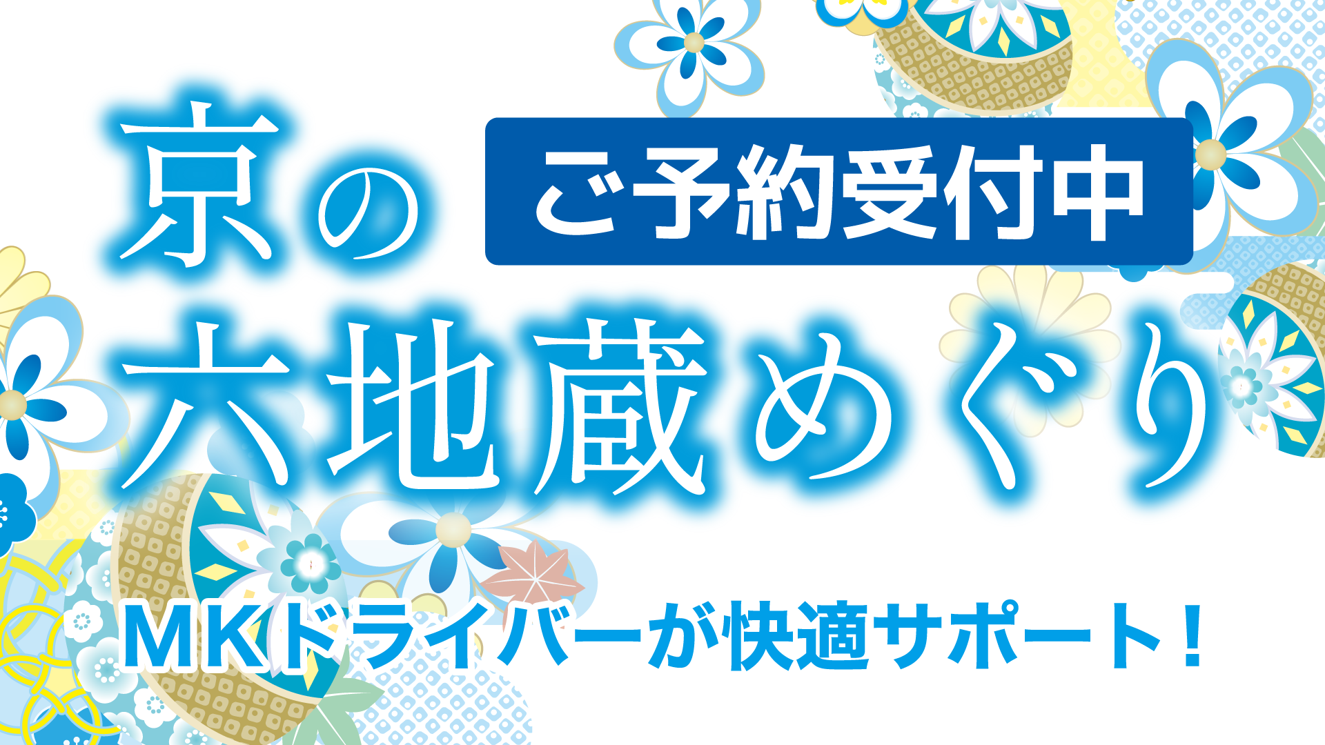 六地蔵めぐり
