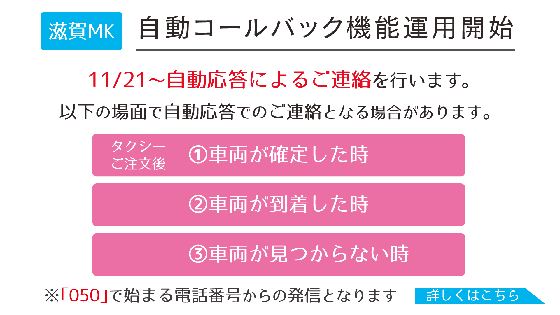 滋賀MKで自動コールバック機能運用開始
