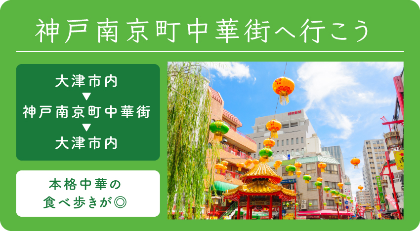 神戸南京町中華街へ行こう