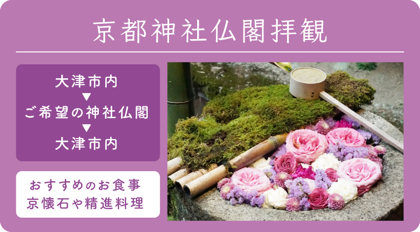 京都神社仏閣拝観