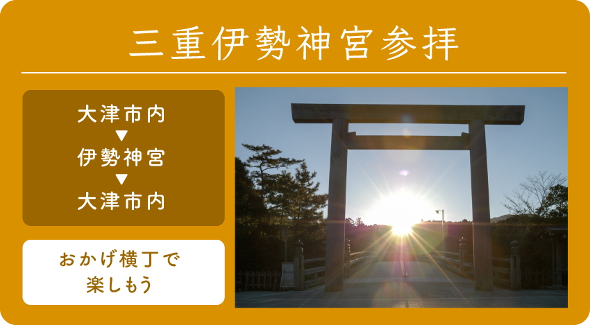 三重伊勢神宮参拝