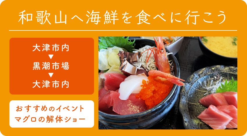和歌山へ海鮮を食べに行こう