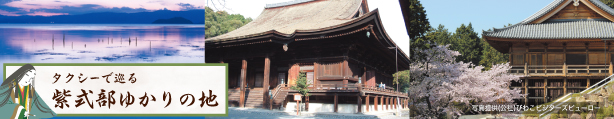 タクシーで巡る紫式部ゆかりの地