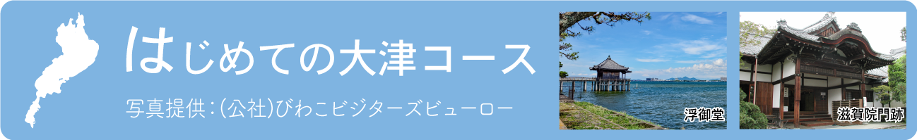 はじめての大津コース