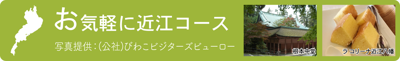 お気軽に近江コース