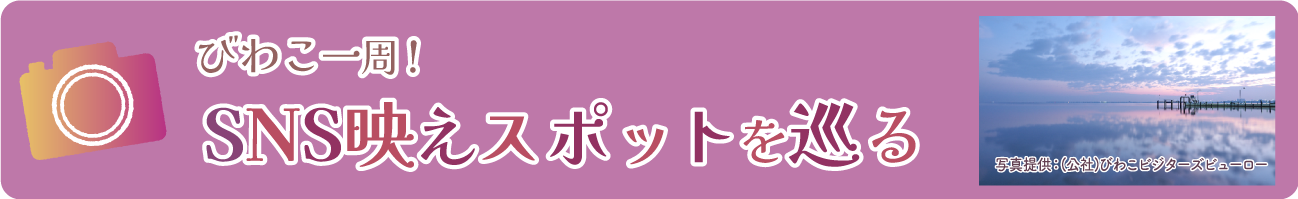 びわこ一周！SNS映えスポットを巡る