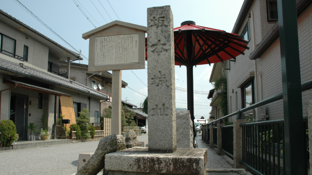 坂本城址