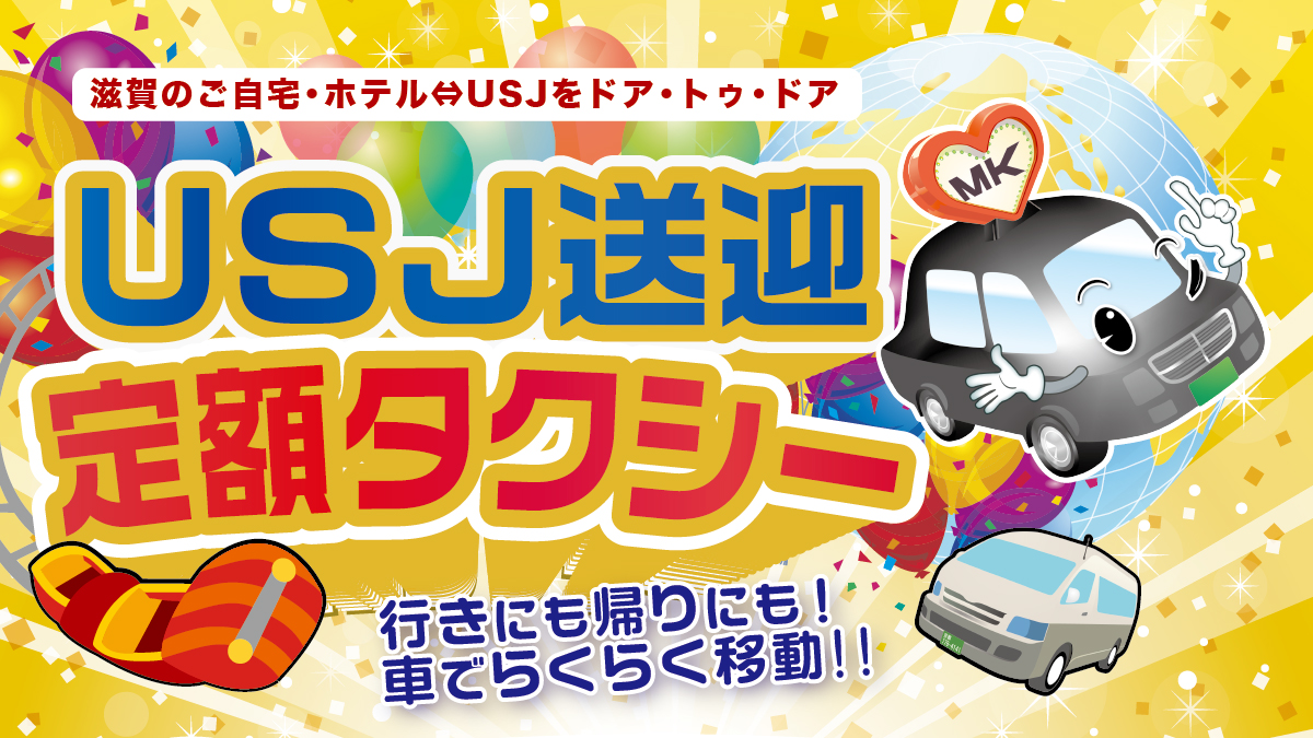 USJ定額タクシー