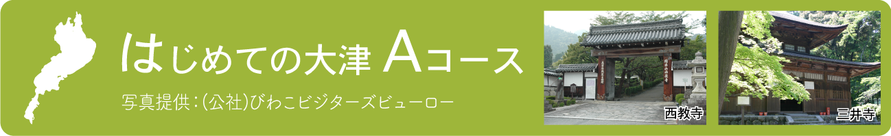 はじめての大津Aコース