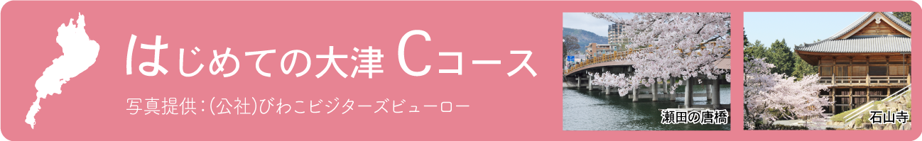 はじめての大津Cコース