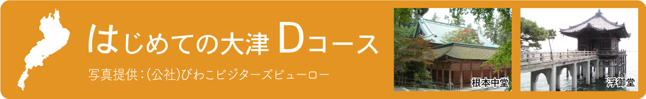 はじめての大津Dコース