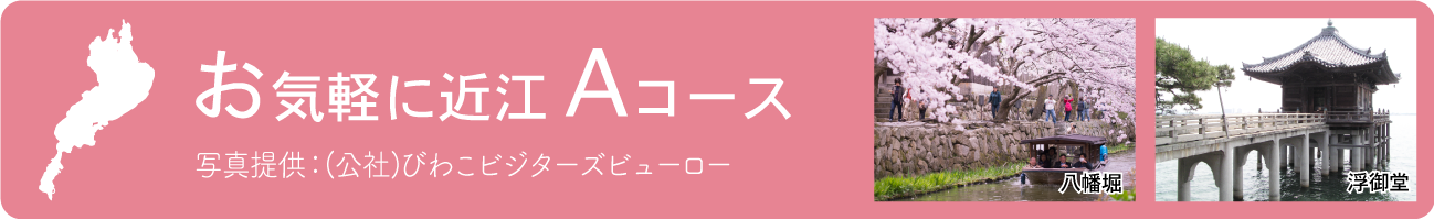 はじめての近江Aコース