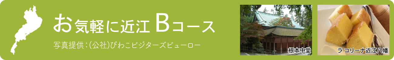 はじめての近江Bコース