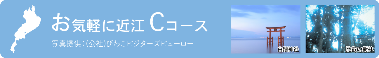 はじめての近江Cコース
